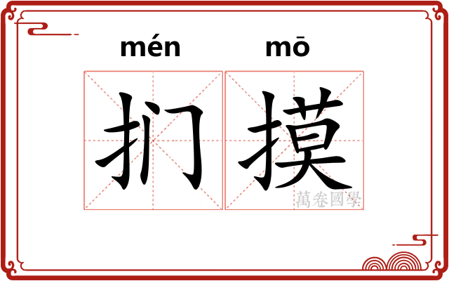 扪摸
