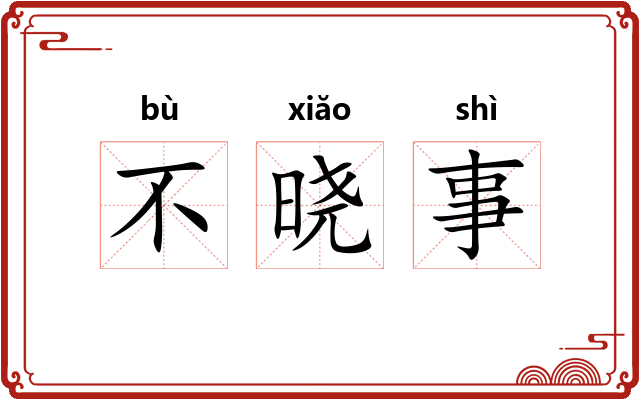 不晓事