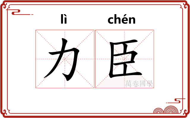 力臣