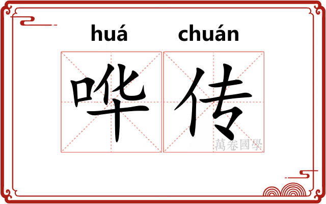 哗传