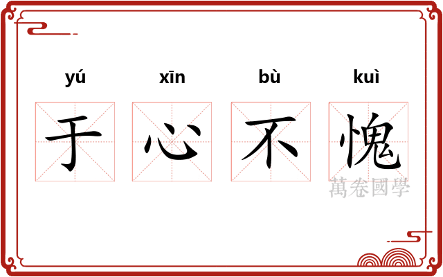 于心不愧