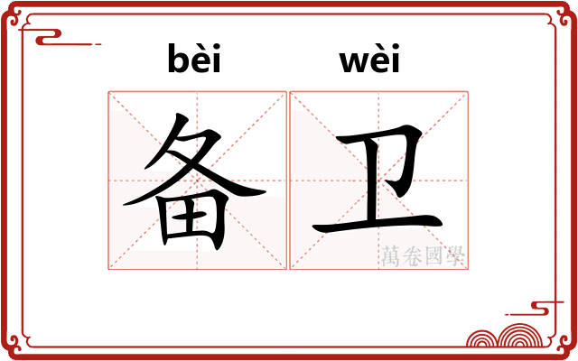 备卫