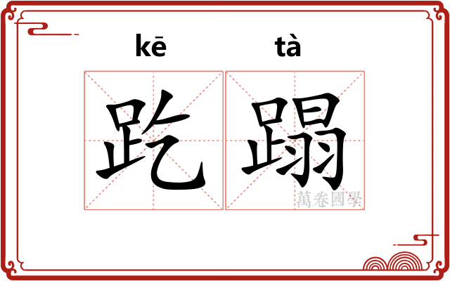 趷蹋