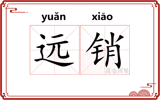远销