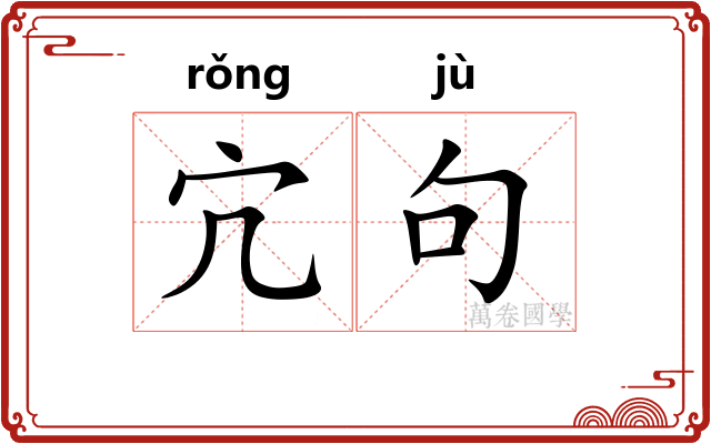 宂句