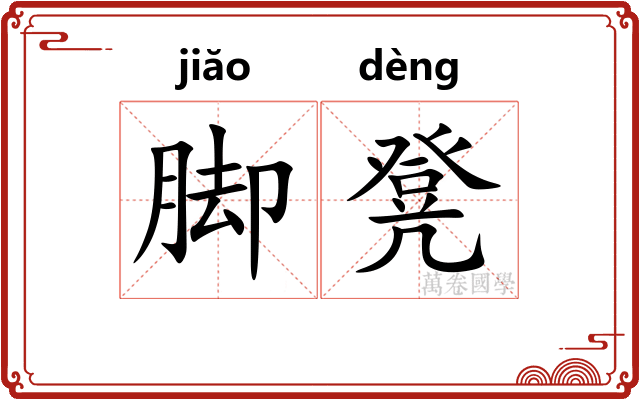 脚凳