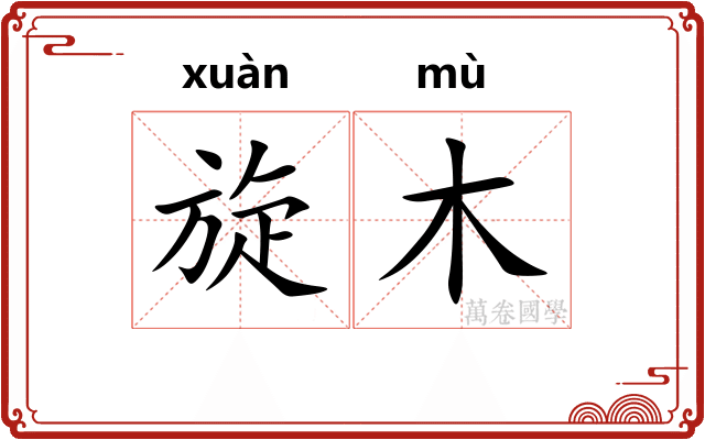 旋木