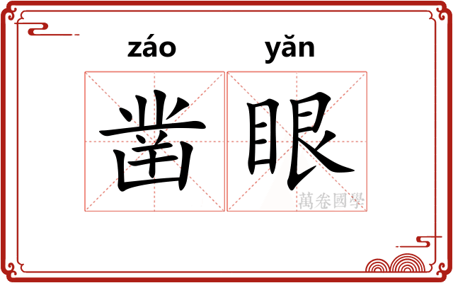 凿眼