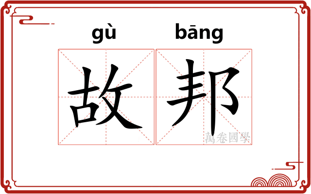 故邦