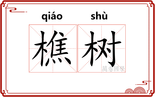 樵树