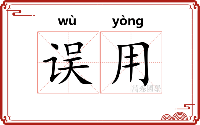 误用
