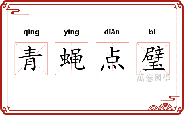 青蝇点璧