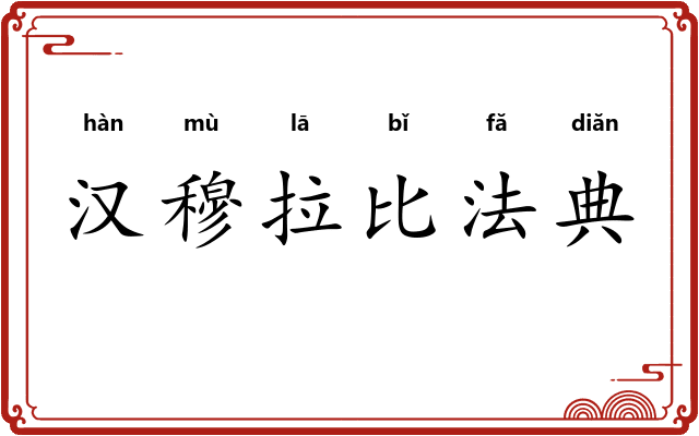 汉穆拉比法典 汉穆拉比法典