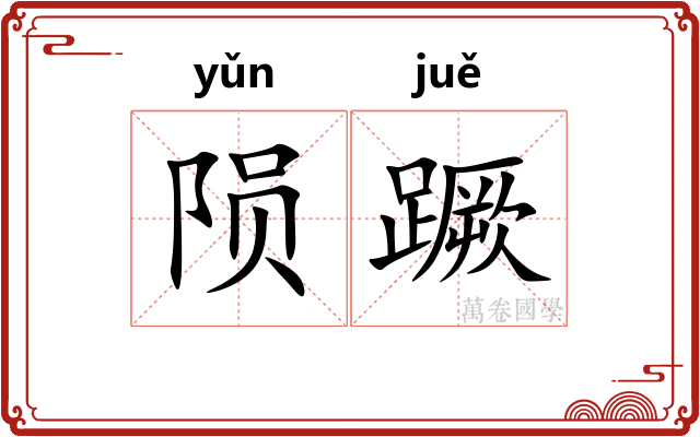 陨蹶
