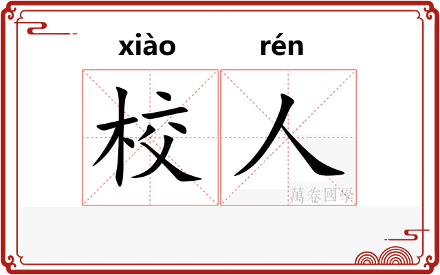 校人