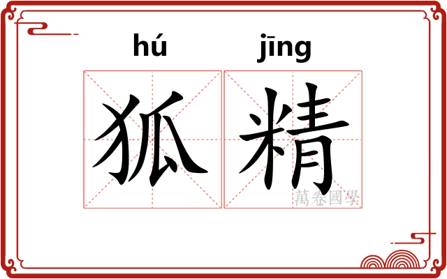 狐精