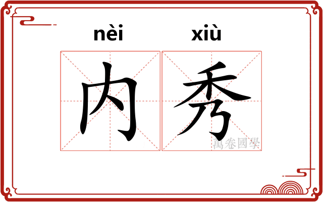 内秀