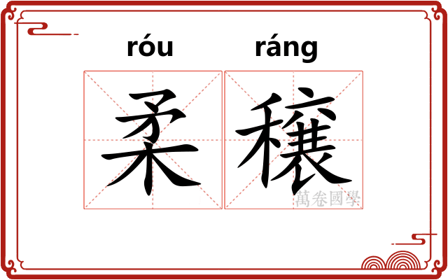 柔穣