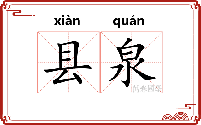 县泉
