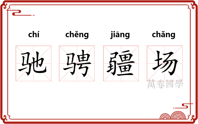 驰骋疆场