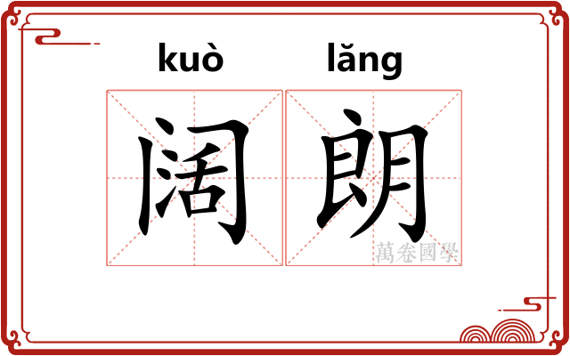 阔朗