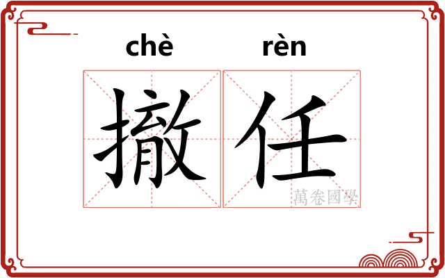 撤任