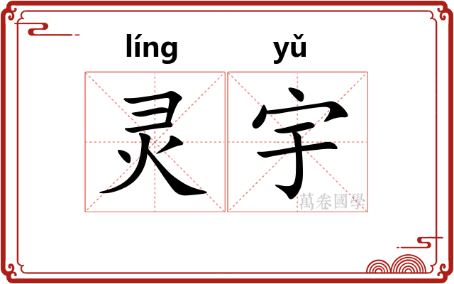 灵宇