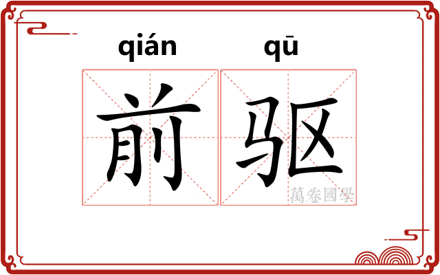 前驱