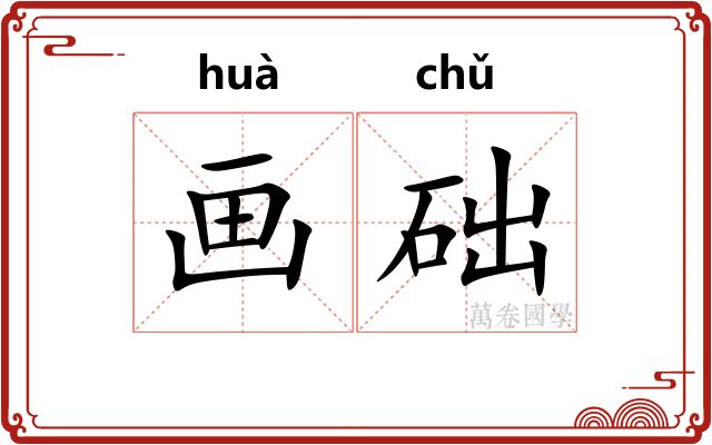 画础