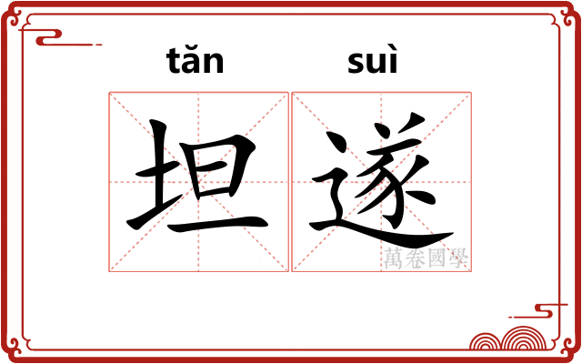 坦遂