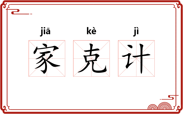 家克计