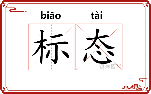 标态