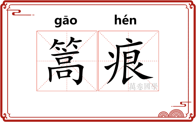 篙痕