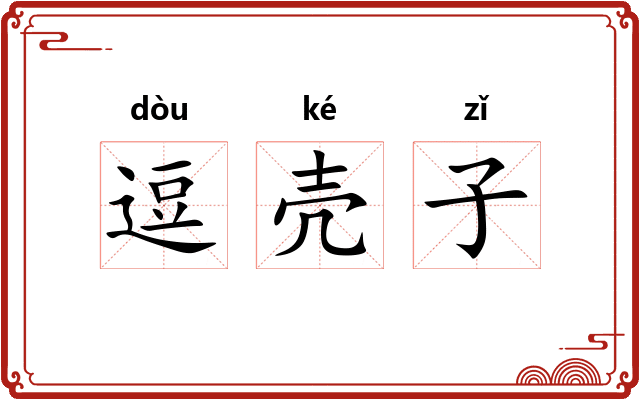 逗壳子 逗壳子