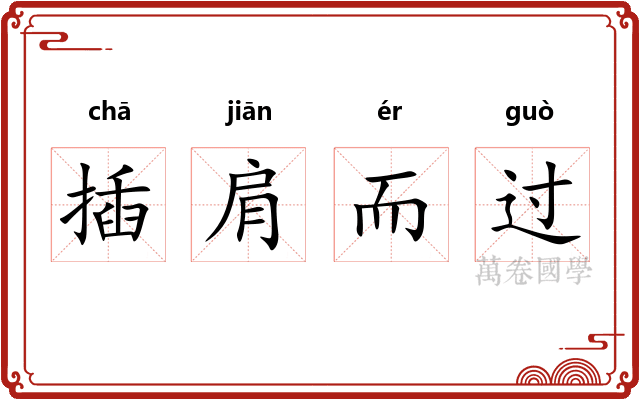 插肩而过