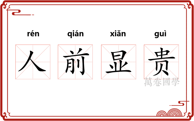 人前显贵