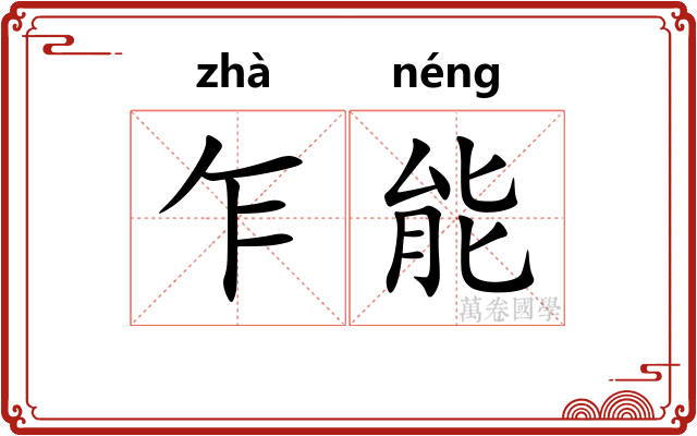 乍能