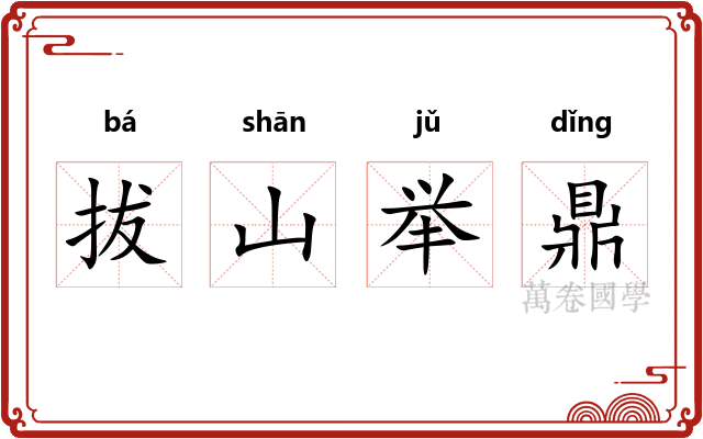 拔山举鼎