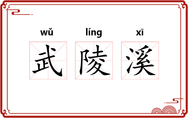 武陵溪