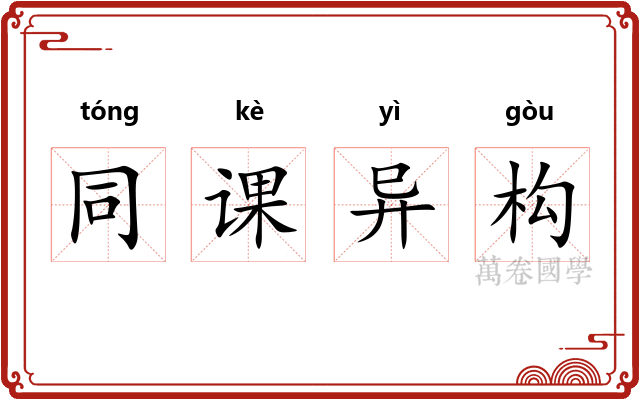 同课异构