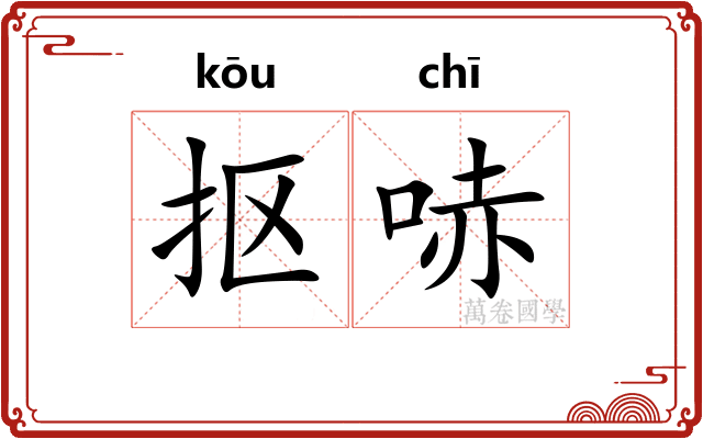 抠哧
