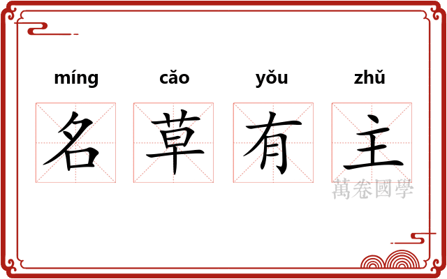 名草有主