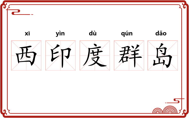 西印度群岛