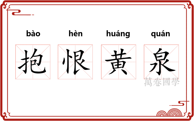 抱恨黄泉
