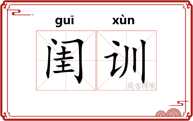 闺训