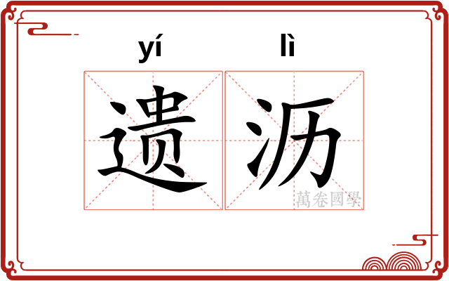 遗沥
