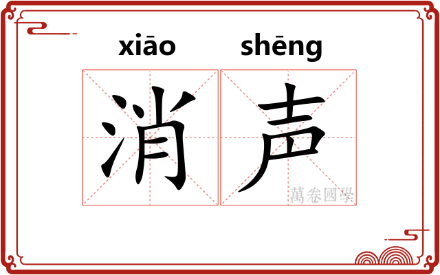 消声