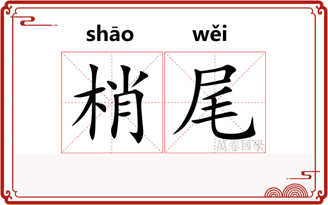 梢尾