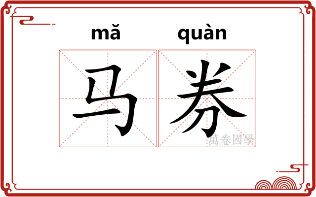 马券