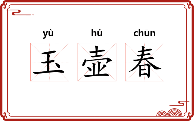 玉壶春